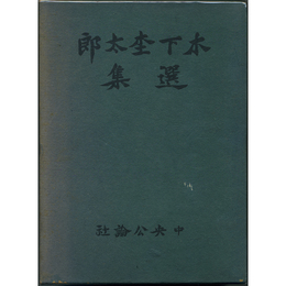 木下杢太郎選集　