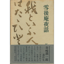 雪後庵夜話　