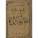 大地の匂ひ　自然を対象として第一篇