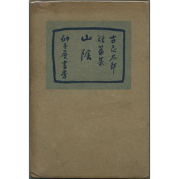山陰　第一小説集叢書