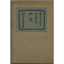 山陰　第一小説集叢書