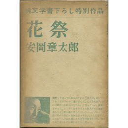 花祭　純文学書下ろし特別作品