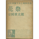 花祭　純文学書下ろし特別作品