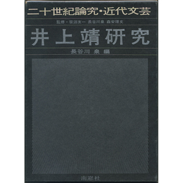 井上靖研究　二十世紀論究・近代文芸
