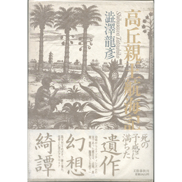 高丘親王航海記　