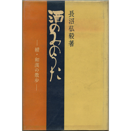 酒のみのうた　続・和漢の散歩