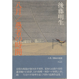 八月／愚者の時間　