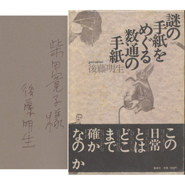 謎の手紙をめぐる数通の手紙　