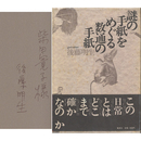 謎の手紙をめぐる数通の手紙　