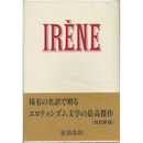イレーヌ　