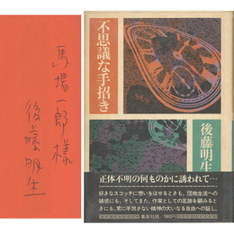 不思議な手招き　