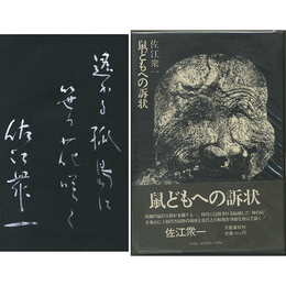 鼠どもへの訴状　