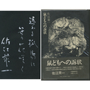 鼠どもへの訴状　