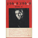ドラキュラ・ドラキュラ　