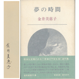 夢の時間　