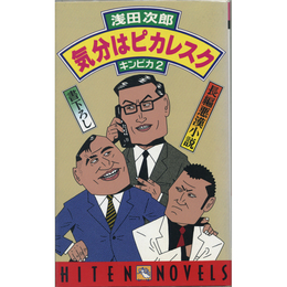 気分はピカレスク　キンピカ２