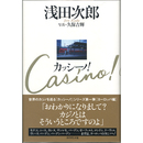 カッシーノ！　