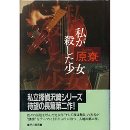 私が殺した少女　