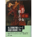 私が殺した少女　