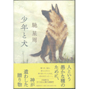 少年と犬　