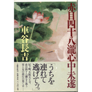 赤目四十八瀧心中未遂　