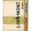 行きゆきて峠あり 揃　
