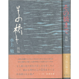 その橋まで 前・後揃　