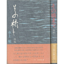 その橋まで 前・後揃　