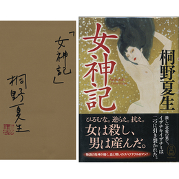 女神記　