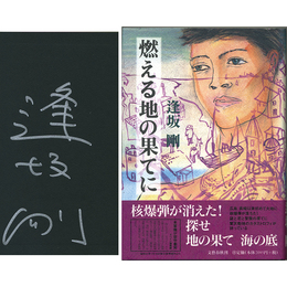 情熱の焔 愛國者Ｈ十七號　世界猟奇全集7