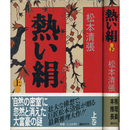 熱い絹 上・下揃　