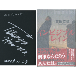 インビジブルレイン　