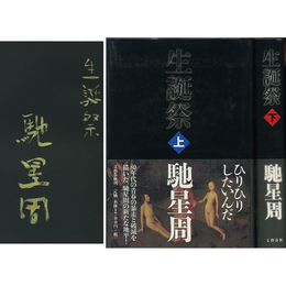 生誕祭 上・下揃　