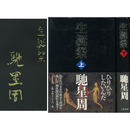 生誕祭 上・下揃　