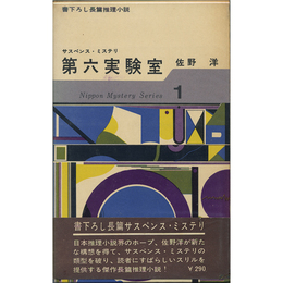 第六実験室　日本ミステリ・シリーズ