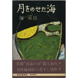 月をのせた海　