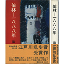 伯林－一八八八年　