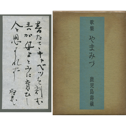 やまみづ　潮汐叢書26