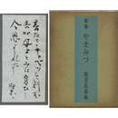 やまみづ　潮汐叢書26