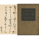 ひなげしの波　潮汐叢書36