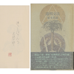 透明文法　水葬物語以前