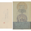 透明文法　水葬物語以前