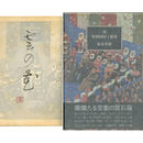 新・悦楽園園丁辞典　