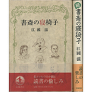 書斎の寝椅子 正・続　