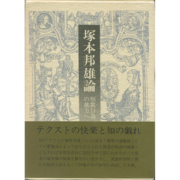 塚本邦雄論　短歌行為の彼方へ