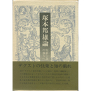 塚本邦雄論　短歌行為の彼方へ