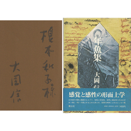 年魚集　文学的断章