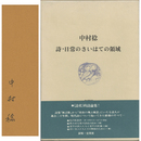 詩・日常のさいはての領域　