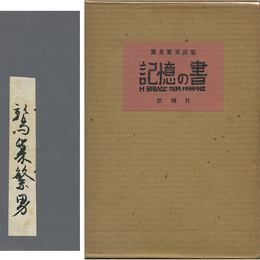 詩集記憶の書　