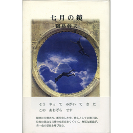 七月の鏡　